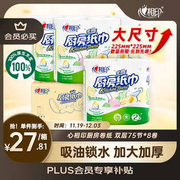 限地区、PLUS会员：心相印 厨房用纸 75节*8卷(225*225mm) 食品接触级