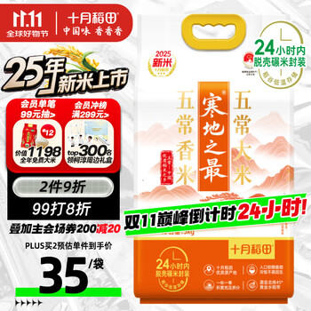 十月稻田 2025年新米 寒地之最 五常香米 五常大米 10斤