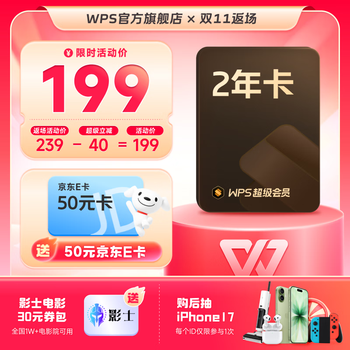 wps 超级会员2年卡