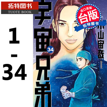 现货台版漫画书小山宙哉宇宙兄弟1 34 尖端 摘要书评试读 京东图书