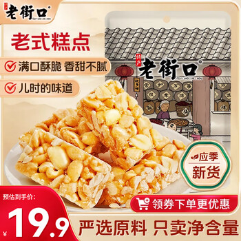 老街口原味花生酥500g传统中式糕点小包休闲零食喜糖点心手工小吃