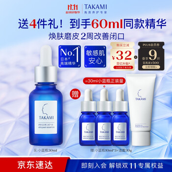 移动端、京东百亿补贴：TAKAMI 小蓝瓶精华液30ml（送30ml）