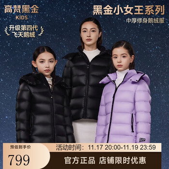 保暖服饰：高梵 黑金儿童鹅绒服 4.0黑金小女王 中厚收腰款