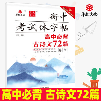 高中必背古诗文72篇(楷书全新修订)/衡中考试体字帖