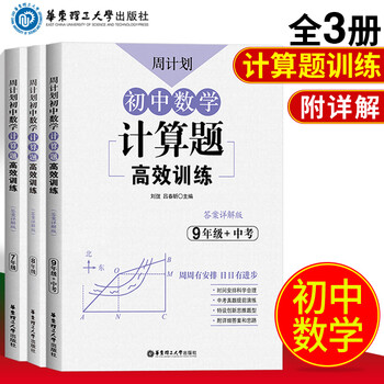 全3册周计划初中数学计算题高效训练7年级计算专项题有理数混合计算专项检测练习 摘要书评试读 京东图书