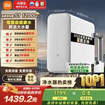 米家 MIJIA S1系列 MR1272-A 反渗透纯水机  1200G