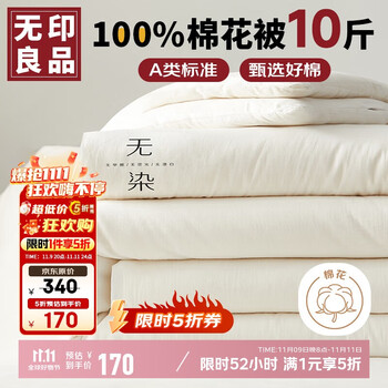 无印良品 A类100%新疆棉花被子家用四季秋冬纯棉被加厚被芯220*240cm10斤
