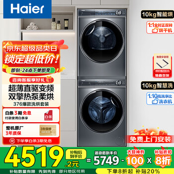国家补贴、大件超省：海尔 Haier 云溪系列 XQG100-BD14376LU1+HGY100-F376U1 热泵洗烘套装 极夜灰