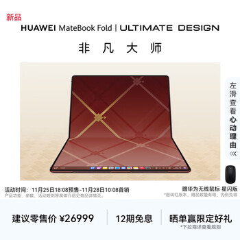 华为MateBook Fold 非凡大师 笔记本电脑 鸿蒙操作系统 超轻薄折叠电脑双层OLED显示屏 32GB 2TB 瑞红