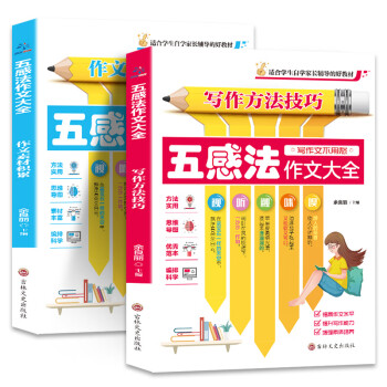 可选】24年新版中小学生高中高三高考满分作文大全 小学初中五感法作文大全全套2册 小学生同步作文3456年级 思维导图人教版小学语文教材课本配套名师指导点评好词好句号 正版小学初中五感法作文大全全套2