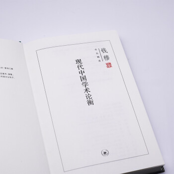 钱穆作品系列 现代中国学术论衡（精装）