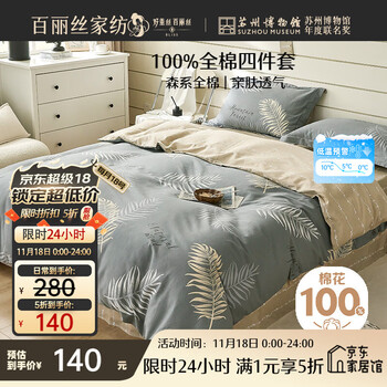 百丽丝 森林仲夏夜 纯棉四件套 1.5m床