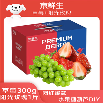京鲜生  红颜草莓300g+阳光玫瑰1斤