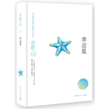 亦舒(精装典藏版)07.幸运星