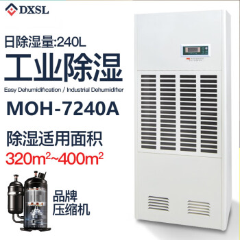 德西森立（DXSL）MOH-7240A工业抽湿除湿机大功率仓库车间防潮商用吸湿机