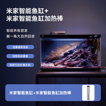 米家（MIJIA）小米米家智能生态鱼缸+画法几何配套加热棒