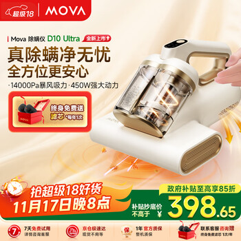 国家补贴、大件超省：MOVA D10 Ultra 手持式除螨仪