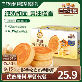三只松鼠纯奶老面包糕点点心早餐代餐休闲零食饱腹食品小吃营养健康整箱 【黄油】黄油纯牛奶面包1000g