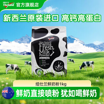 纽仕兰（Theland） 即冲式鲜奶粉成人奶（全脂）调制乳粉新西兰进口1kg春节送礼 1kg 鲜奶直接喷粉