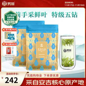 芳羽安吉白茶特级五钻明前绿茶2*125g 2025年新茶 袋装茶叶茗茶