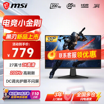 微星（MSI）27英寸2K200Hz游戏电竞显示器27 0.5ms 快速液晶IPS 护眼技术 电竞小金刚 电脑显示屏幕 黑刃 原生200Hz MAG 275QF E20