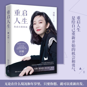 刘楠 重启人生：蜜芽创始人兼CEO写给年轻人，年轻妈妈和职场女性的焦虑自救指南