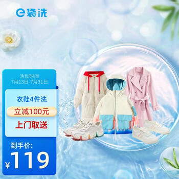 [e袋洗]-洗衣 洗鞋服务，32年洗护经验，购买后30天内可约，羽绒服/大衣/西装/衬衫/运动鞋 衣鞋4件洗 32年洗护306城免费取送