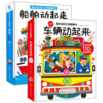 超好玩的立体翻翻书 车辆船舶动起来（套装共2册）