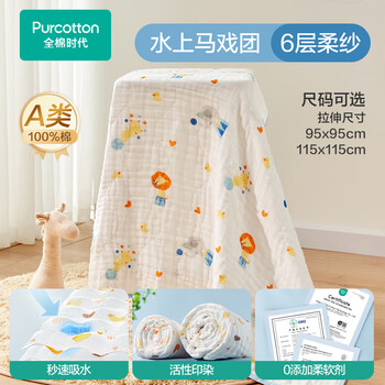 全棉时代婴儿纱布浴巾纯棉宝宝新生儿童浴巾超软吸水包巾洗澡用品 【经典款六层】马戏团 95cm