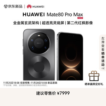 HUAWEI Mate 80 Pro Max 16GB+512GB极夜黑 全金属玄武架构超透亮灵珑屏第二代红枫影像华为直屏鸿蒙手机