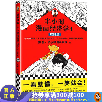 阅读半小时漫画经济学4:理财篇如何享受财富?