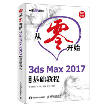 从零开始3ds Max 17中文版基础教程3dmax教材书籍三维建模材质设计灯光设计动画 摘要书评试读 京东图书