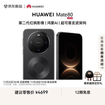 HUAWEI Mate 80 12GB+256GB曜石黑 第二代红枫影像 鸿蒙AI 超可靠玄武架构 华为直屏鸿蒙手机