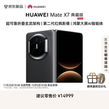 HUAWEI Mate X7 典藏版 16GB+512GB曜石黑 超可靠折叠玄武架构 第二代红枫影像 华为折叠屏鸿蒙手机