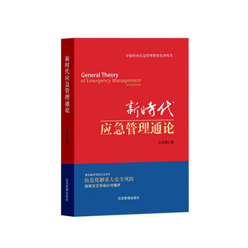 新时代应急管理通论