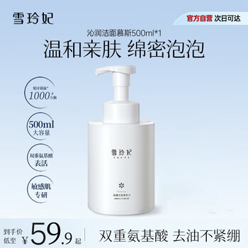 雪玲妃氨基酸洁面慕斯500ml泡沫洗面奶 深层清洁一按出泡免搓 男女适用