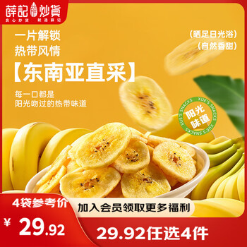 薛记炒货【果干任选】红杏干冻干草莓脆芒果干话梅西梅干蜜饯果干果脯 香蕉片88g