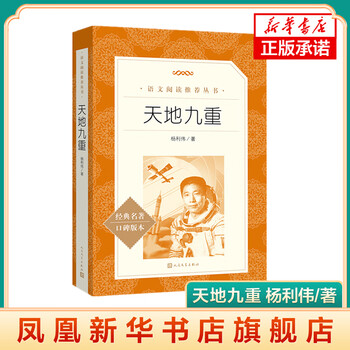 天地九重 航天员杨利伟自传 《语文》阅读丛书 了解航天英雄的成长轨迹 人民文学出版社 凤凰新华书店旗舰店 正版正货 新华书店
