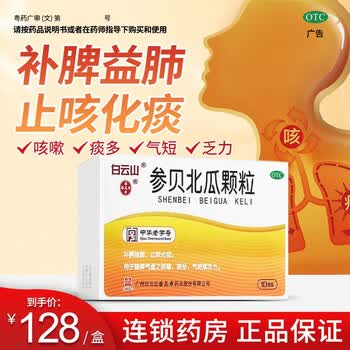 白云山 参贝北瓜颗粒 补脾益肺止咳化痰肺脾气虚咳嗽痰多气短乏力 1