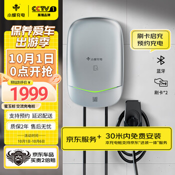 小蜂充电 7KW充电桩（送装一体）30米内免费安装 刷卡版银色新能源汽车