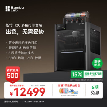 拓竹【新品】H2C 3D打印机器Vortek系统7热端换料多色大尺寸激光雕刻模切画笔FDM家用高精度高速H2CC H2C多色打印套装【大陆版】非激光版本