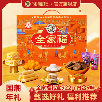 徐福记新年礼盒送礼 混合零食礼盒 休闲零食大礼包 年货礼盒团购 【内含9袋】全家福礼盒922g