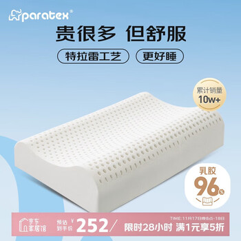 paratex 特拉雷乳胶枕 成人天然乳胶枕头