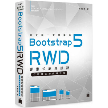 现货台版 设计师一定要学的 Bootstrap 5 RWD 响应式网页设计 行动优先的前端技术