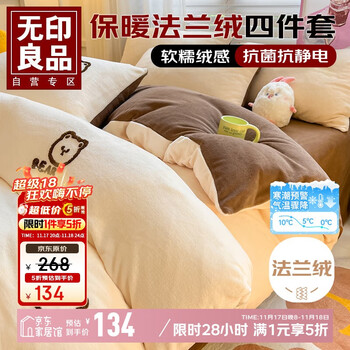 MUJI 無印良品 法兰绒加厚四件套 200*230cm 牛奶绒