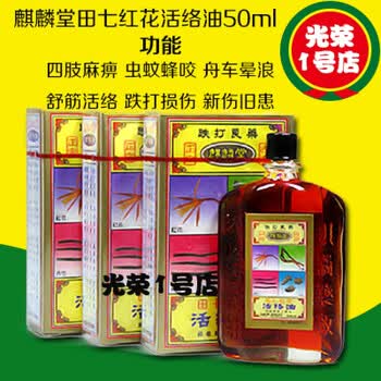 香港 麒麟堂田七红花活络油50ml 跌打损伤 舒筋活络 新伤旧患