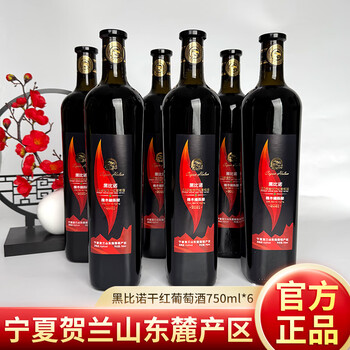 塞尚贺兰 黑比诺干红葡萄酒750mlx6瓶宁夏国产整箱红酒