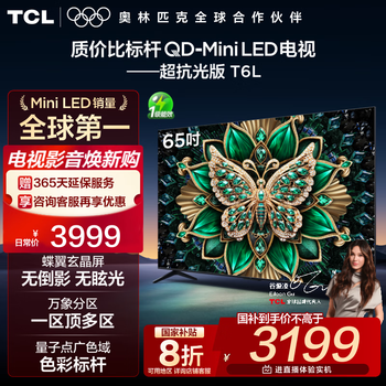 TCL电视 65T6L 65英寸 QD-Mini LED 万象分区 量子点 绚彩XDR 1100nits deepseek AI电视 国家补贴 65英寸