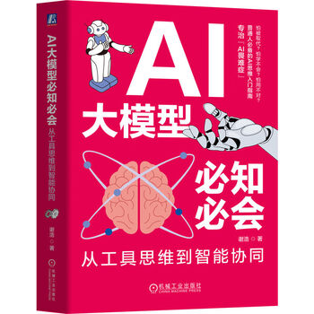 《AI大模型必知必会:从工具思维到智能协同》 《AI大模型必知必会:从工具思维到智能协同》