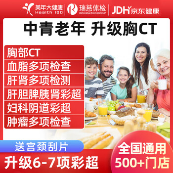 美年大健康瑞慈体检套餐中青老年父母全家通用体检套餐男女士体检卡全国体检中心上海北京成都 CT版体检套餐RY138【美年/瑞慈】